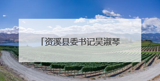 资溪县委书记吴淑琴，调任崇仁县委书记