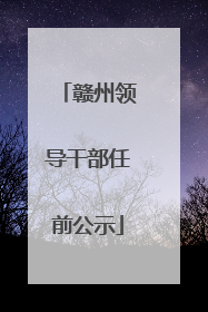 赣州领导干部任前公示