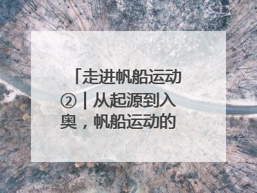 走进帆船运动②｜从起源到入奥，帆船运动的百年历史