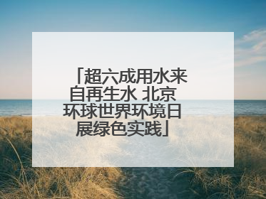 超六成用水来自再生水 北京环球世界环境日展绿色实践