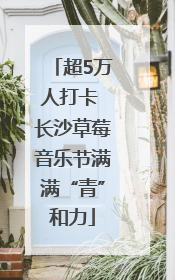 超5万人打卡 长沙草莓音乐节满满“青”和力