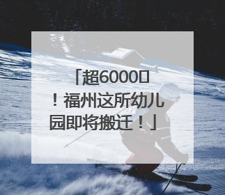 超6000㎡！福州这所幼儿园即将搬迁！