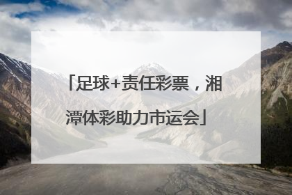 足球+责任彩票，湘潭体彩助力市运会