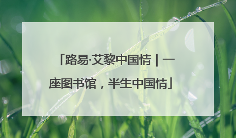 路易·艾黎中国情｜一座图书馆，半生中国情