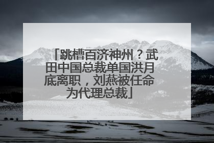 跳槽百济神州？武田中国总裁单国洪月底离职，刘燕被任命为代理总裁