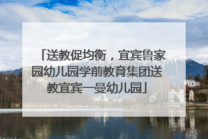 送教促均衡，宜宾鲁家园幼儿园学前教育集团送教宜宾一曼幼儿园