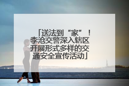 送法到“家”！李沧交警深入辖区开展形式多样的交通安全宣传活动