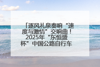 逐风礼泉奏响“速度与激情”交响曲！2025年“东恒盛杯”中国公路自行车联赛第五站（陕西·礼泉站）正式开赛