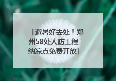 避暑好去处！郑州58处人防工程纳凉点免费开放