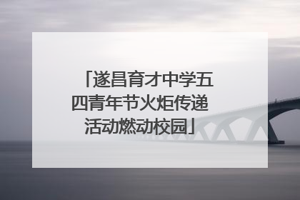 遂昌育才中学五四青年节火炬传递活动燃动校园