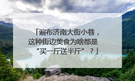 遍布济南大街小巷，这种街边美食为啥都是“买一斤送半斤”？