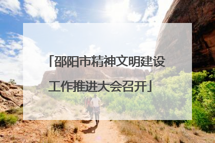 邵阳市精神文明建设工作推进大会召开