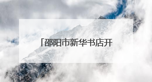 邵阳市新华书店开展“书记喊你去跑步” 主题党建活动