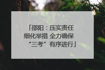 邵阳：压实责任 细化举措 全力确保“三考”有序进行