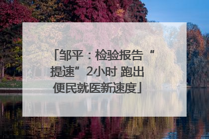 邹平：检验报告“提速”2小时 跑出便民就医新速度