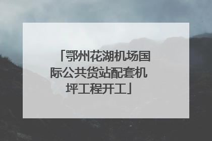 鄂州花湖机场国际公共货站配套机坪工程开工