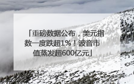 重磅数据公布，美元指数一度跌超1%！波音市值蒸发超600亿元