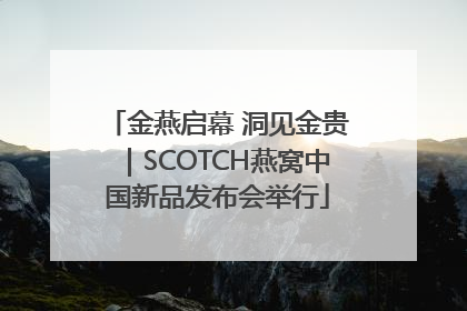 金燕启幕 洞见金贵｜SCOTCH燕窝中国新品发布会举行