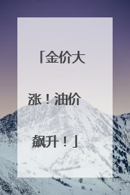 金价大涨！油价飙升！