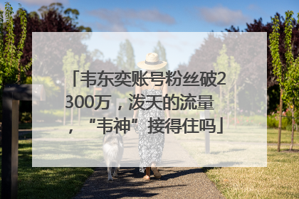 韦东奕账号粉丝破2300万，泼天的流量，“韦神”接得住吗