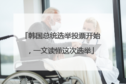 韩国总统选举投票开始，一文读懂这次选举