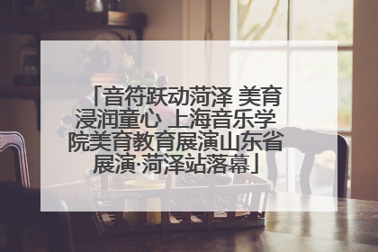 音符跃动菏泽 美育浸润童心 上海音乐学院美育教育展演山东省展演·菏泽站落幕