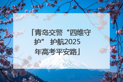 青岛交警“四维守护” 护航2025年高考平安路