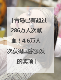 青岛已有超过286万人次献血！4.6万人次获得国家颁发的奖项