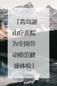 青岛湛山疗养院为全国劳动模范健康体检