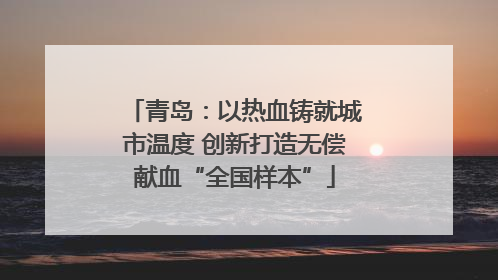青岛：以热血铸就城市温度 创新打造无偿献血“全国样本”