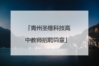 青州圣维科技高中教师招聘简章