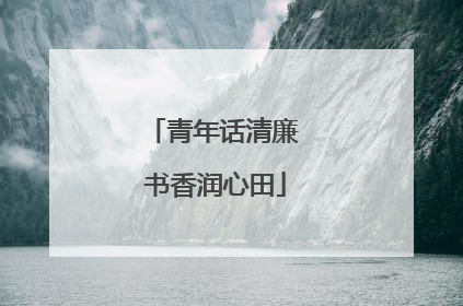 青年话清廉 书香润心田