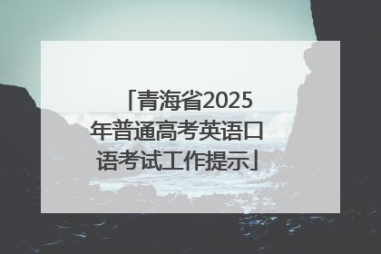 青海省2025年普通高考英语口语考试工作提示