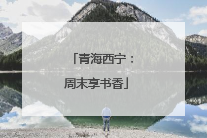 青海西宁：周末享书香