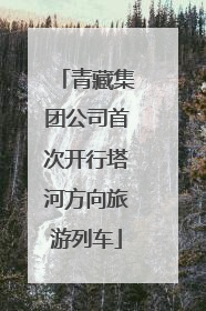 青藏集团公司首次开行塔河方向旅游列车