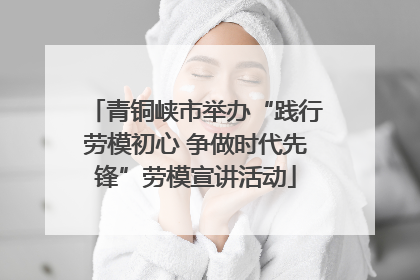 青铜峡市举办“践行劳模初心 争做时代先锋”劳模宣讲活动