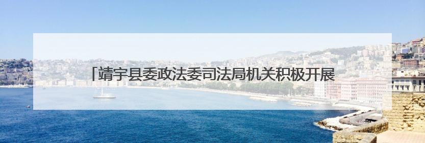 靖宇县委政法委司法局机关积极开展“公共法律服务进乡村”主题活动