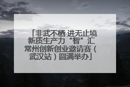非武不栖 进无止境 新质生产力“智”汇常州创新创业邀请赛（武汉站）圆满举办