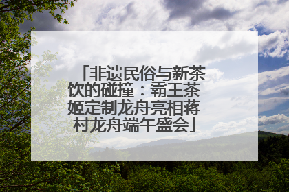 非遗民俗与新茶饮的碰撞：霸王茶姬定制龙舟亮相蒋村龙舟端午盛会