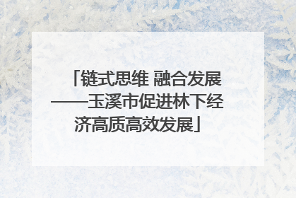 链式思维 融合发展——玉溪市促进林下经济高质高效发展