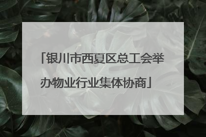 银川市西夏区总工会举办物业行业集体协商