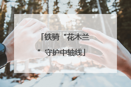 铁骑“花木兰”守护中轴线