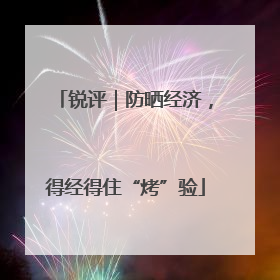 锐评｜防晒经济，得经得住“烤”验