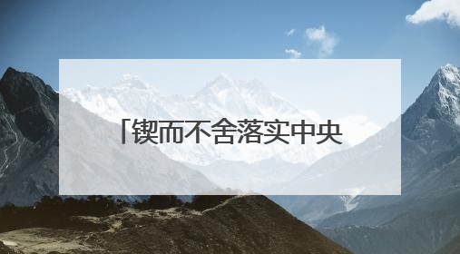 锲而不舍落实中央八项规定精神丨福建莆田：“一张表”“一张图”为基层减轻“数字负担”