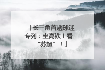 长三角首趟球迷专列：坐高铁！看“苏超”！