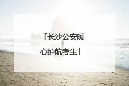 长沙公安暖心护航考生