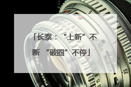 长泰：“上新”不断 “破圈”不停
