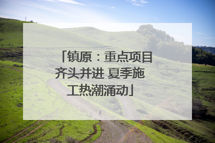 镇原：重点项目齐头并进 夏季施工热潮涌动
