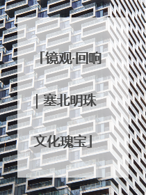 镜观·回响｜塞北明珠 文化瑰宝
