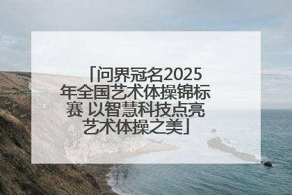 问界冠名2025年全国艺术体操锦标赛 以智慧科技点亮艺术体操之美
